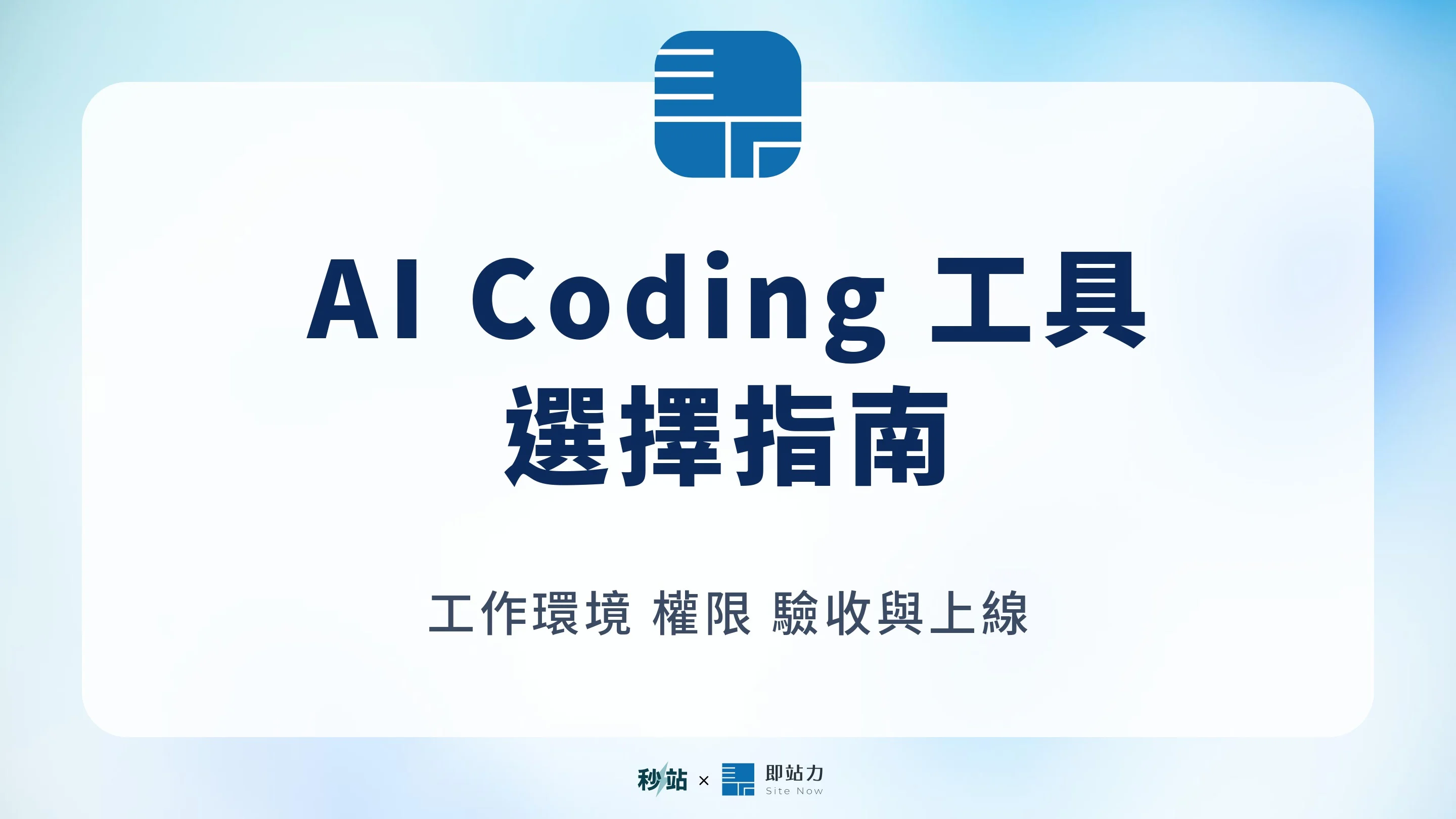 Agentic coding 工具怎麼選?Claude Code、Codex、Cursor 與 Copilot 比較