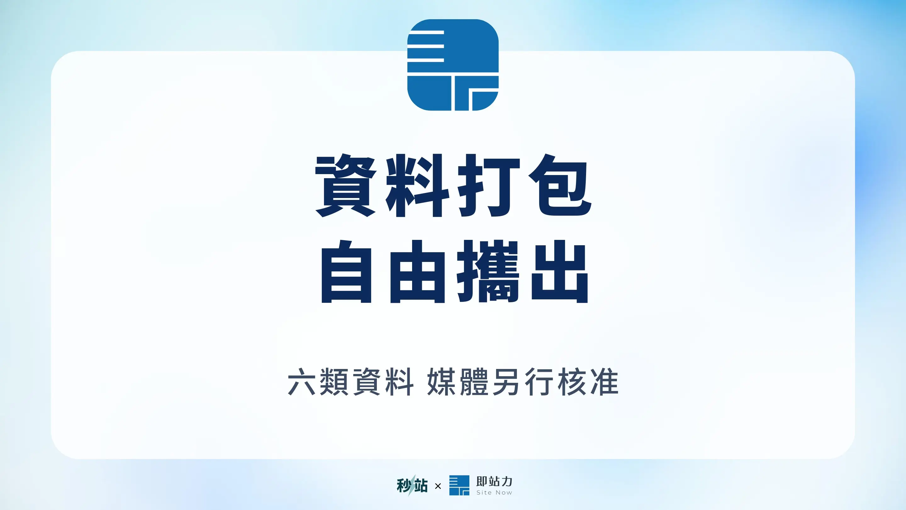 秒站資料打包匯出：六類資料與媒體核准