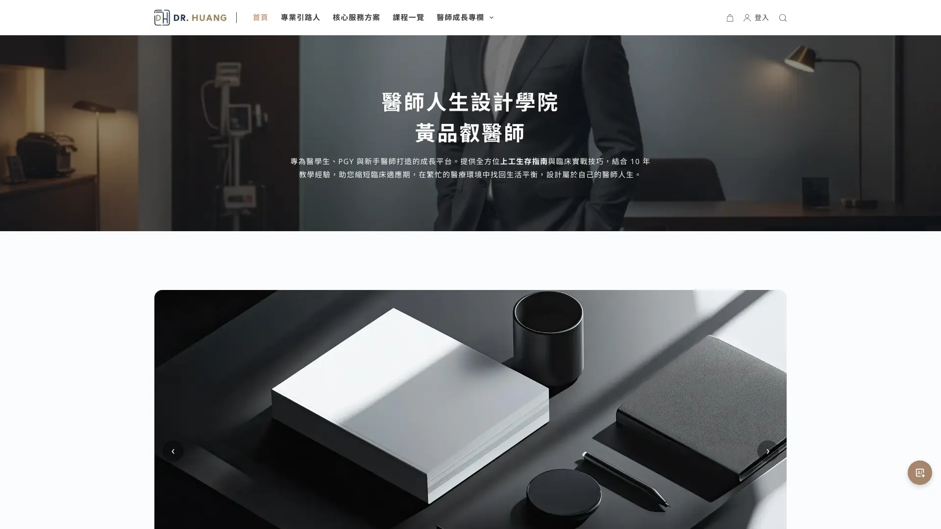 醫師人生設計學院首頁與醫師職涯服務入口