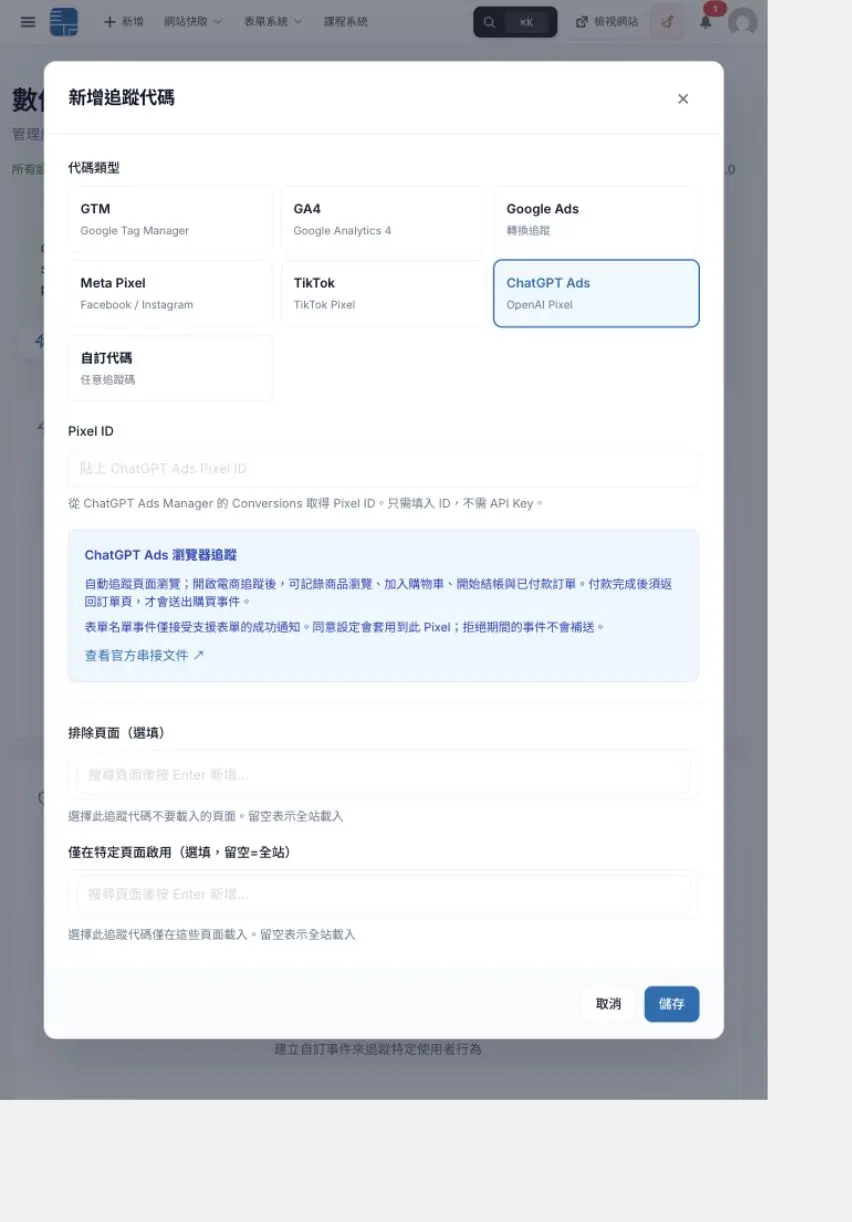 秒站後台的 ChatGPT Ads Pixel 設定