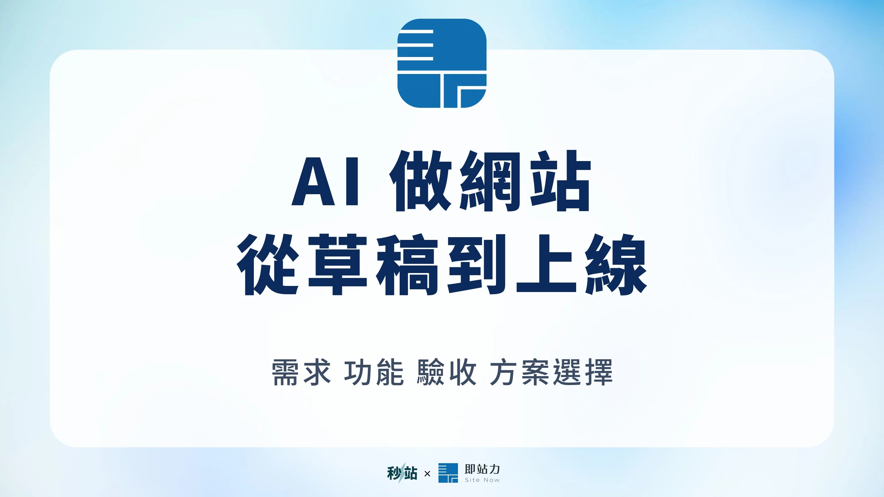 Agentic coding 做網站:從需求、AI 實作到秒站上線的完整流程