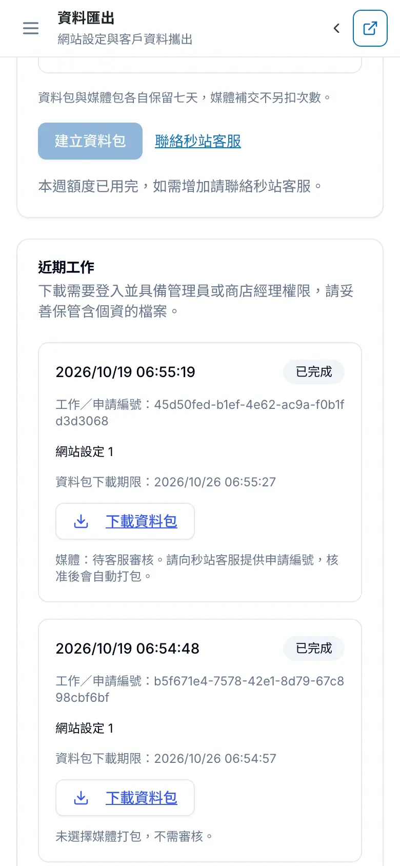 手機版工作清單:媒體待審與不需審核的資料包