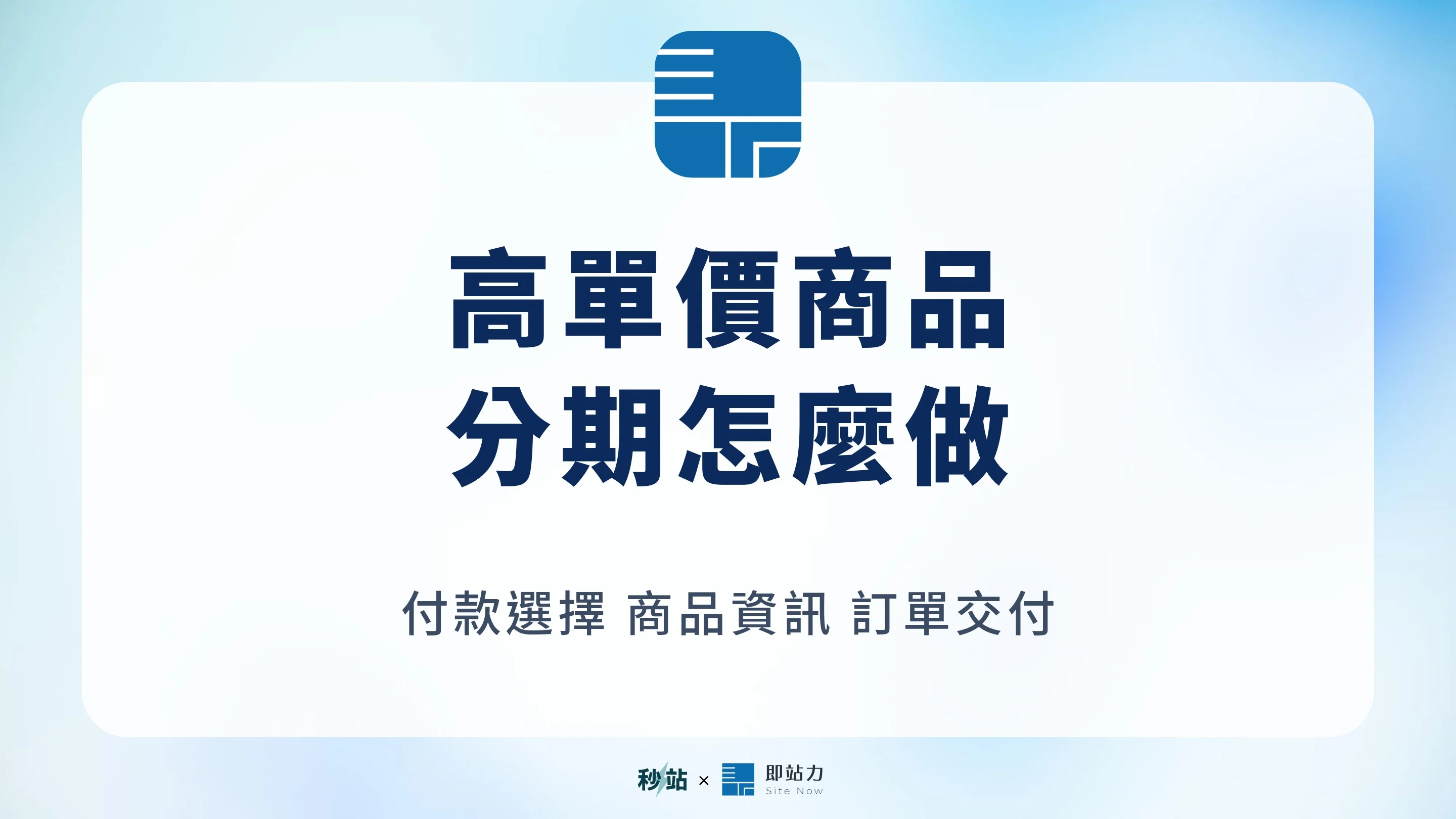 高單價商品怎麼做分期付款？信用卡、中租無卡與電商網站規劃