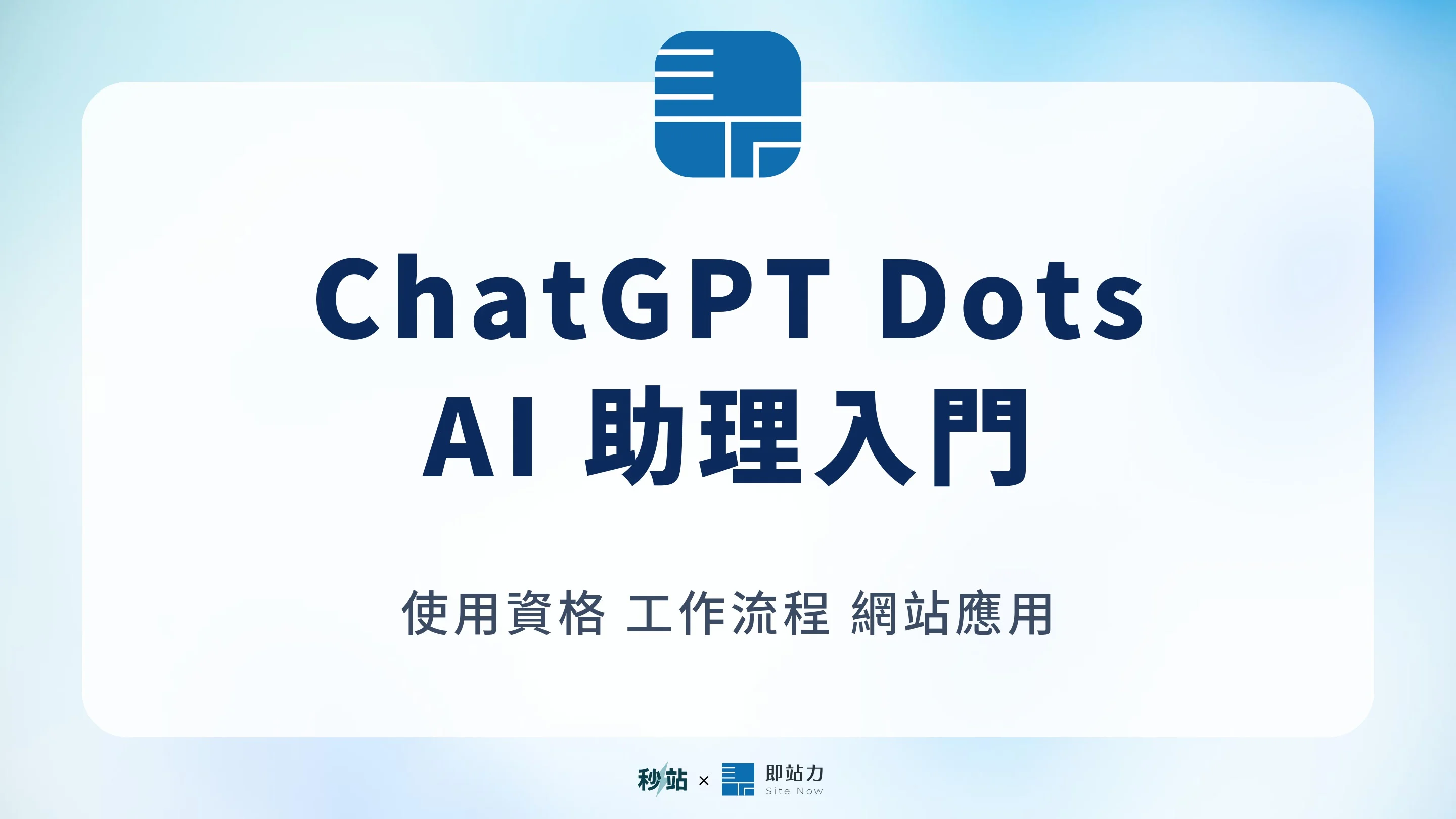 ChatGPT Dots 入門介紹,了解持續工作的 AI 助理與網站經營應用