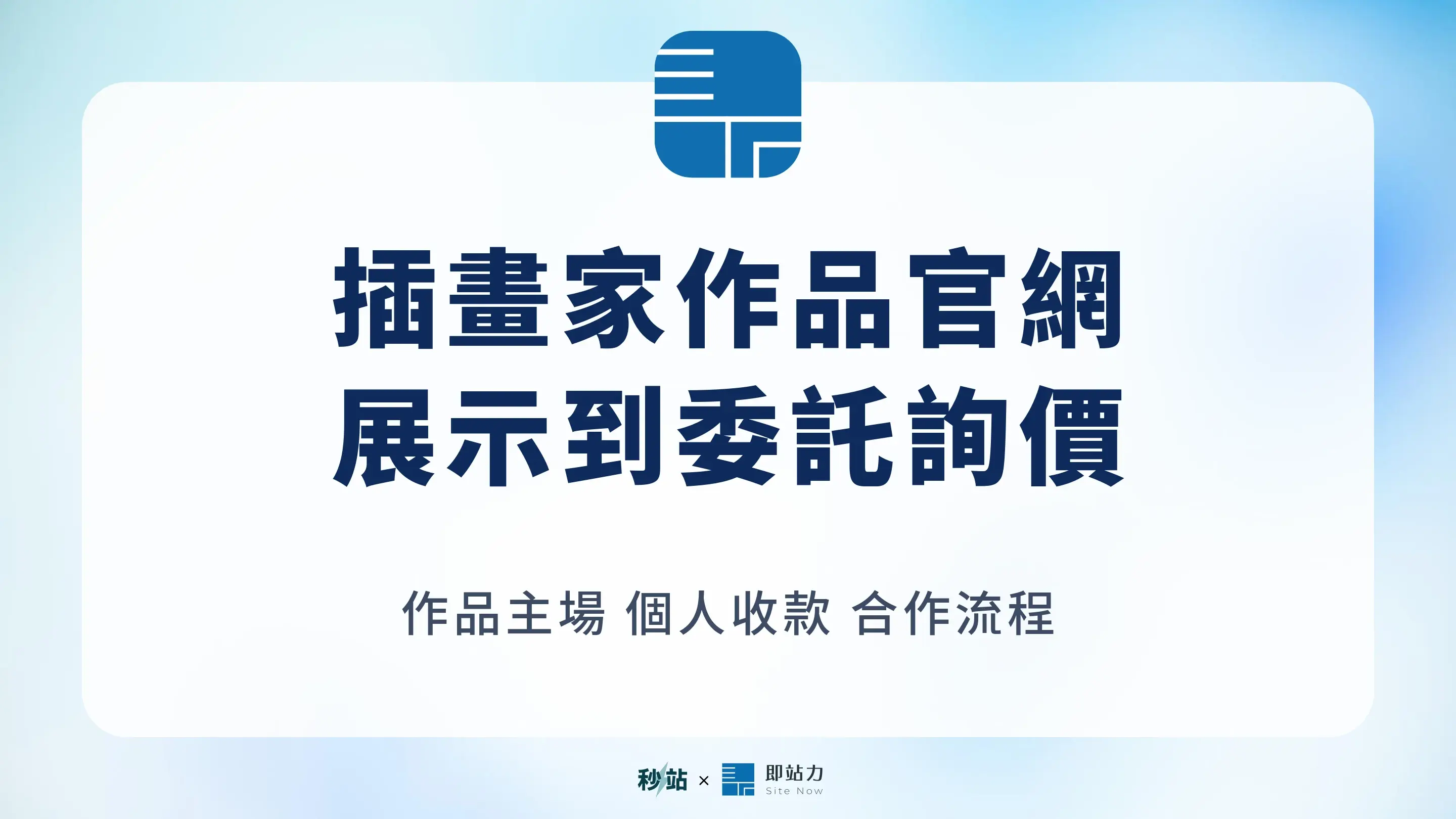 插畫家作品集網站怎麼做?從作品展示到委託詢價的規劃