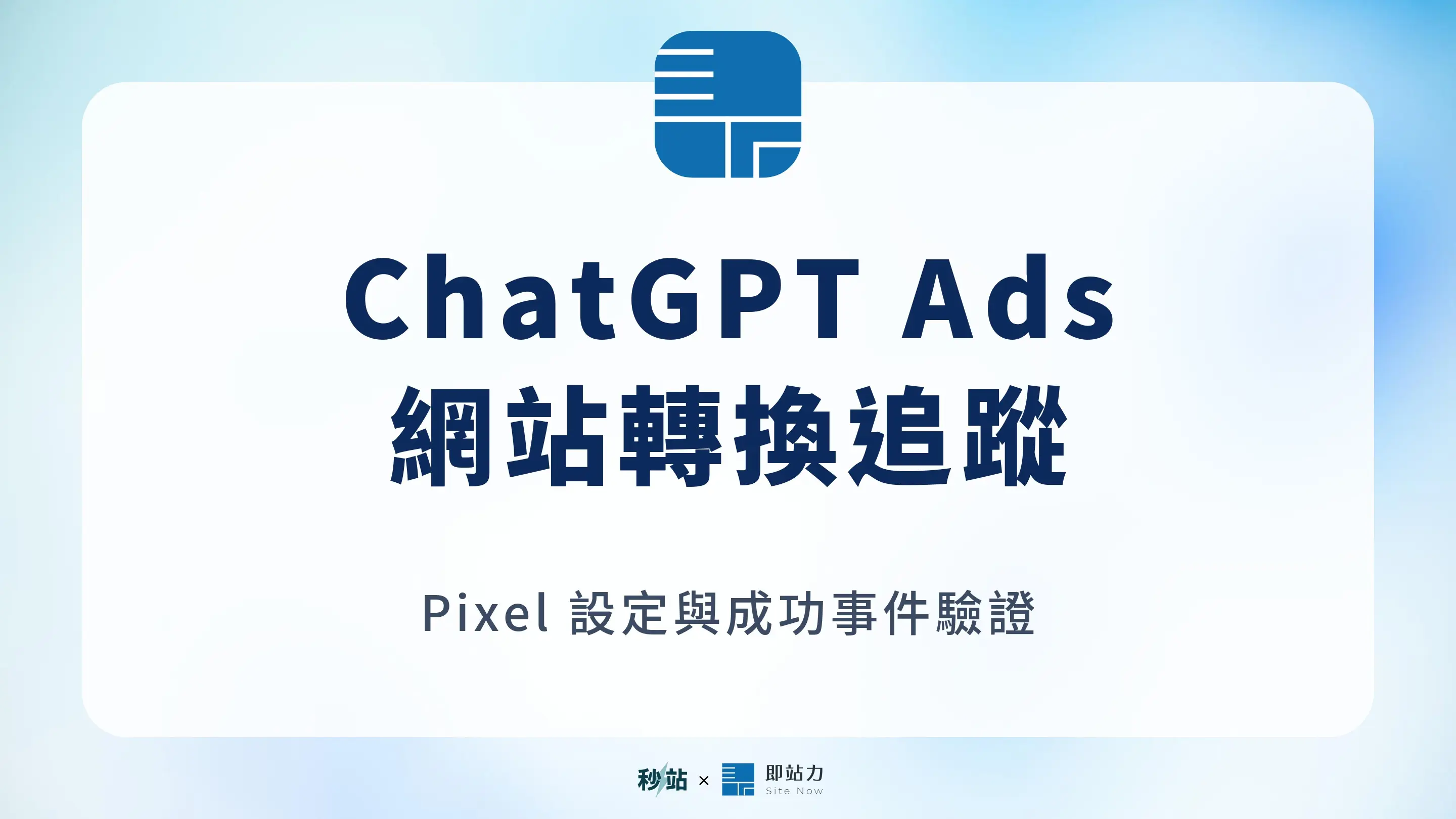 秒站支援 OpenAI ChatGPT Ads 的官網與電商網站