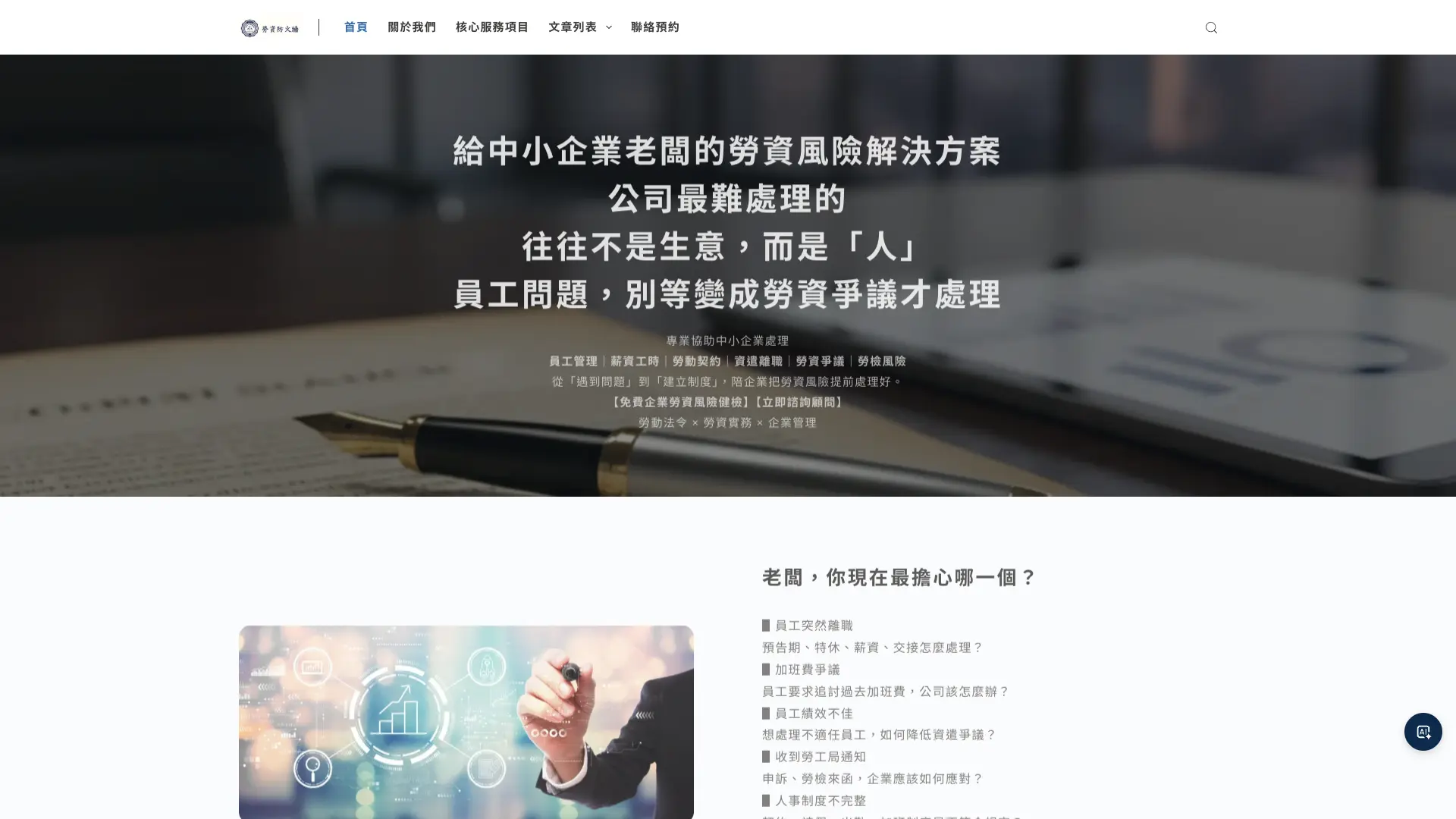 企業勞資防火牆官網首頁:勞資風險服務與企業需求