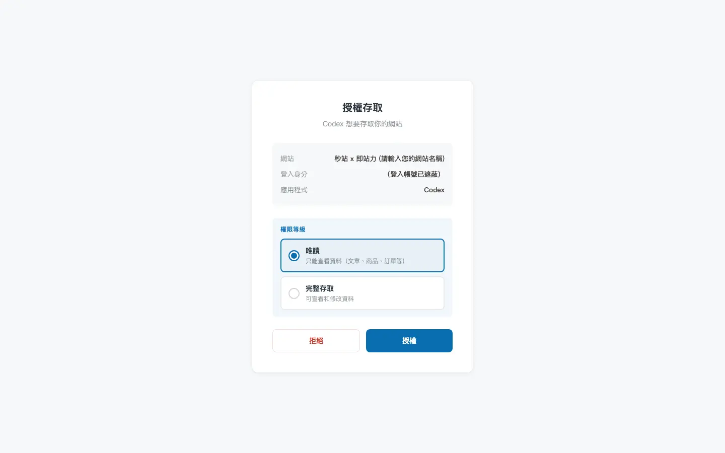 Codex 網站 OAuth 授權頁選擇唯讀,登入帳號已遮蔽