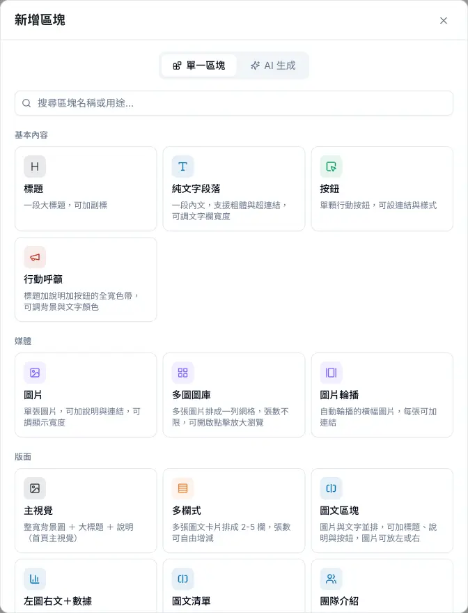 新增區塊視窗的單一區塊分頁，提供搜尋欄與依用途分類的區塊卡片