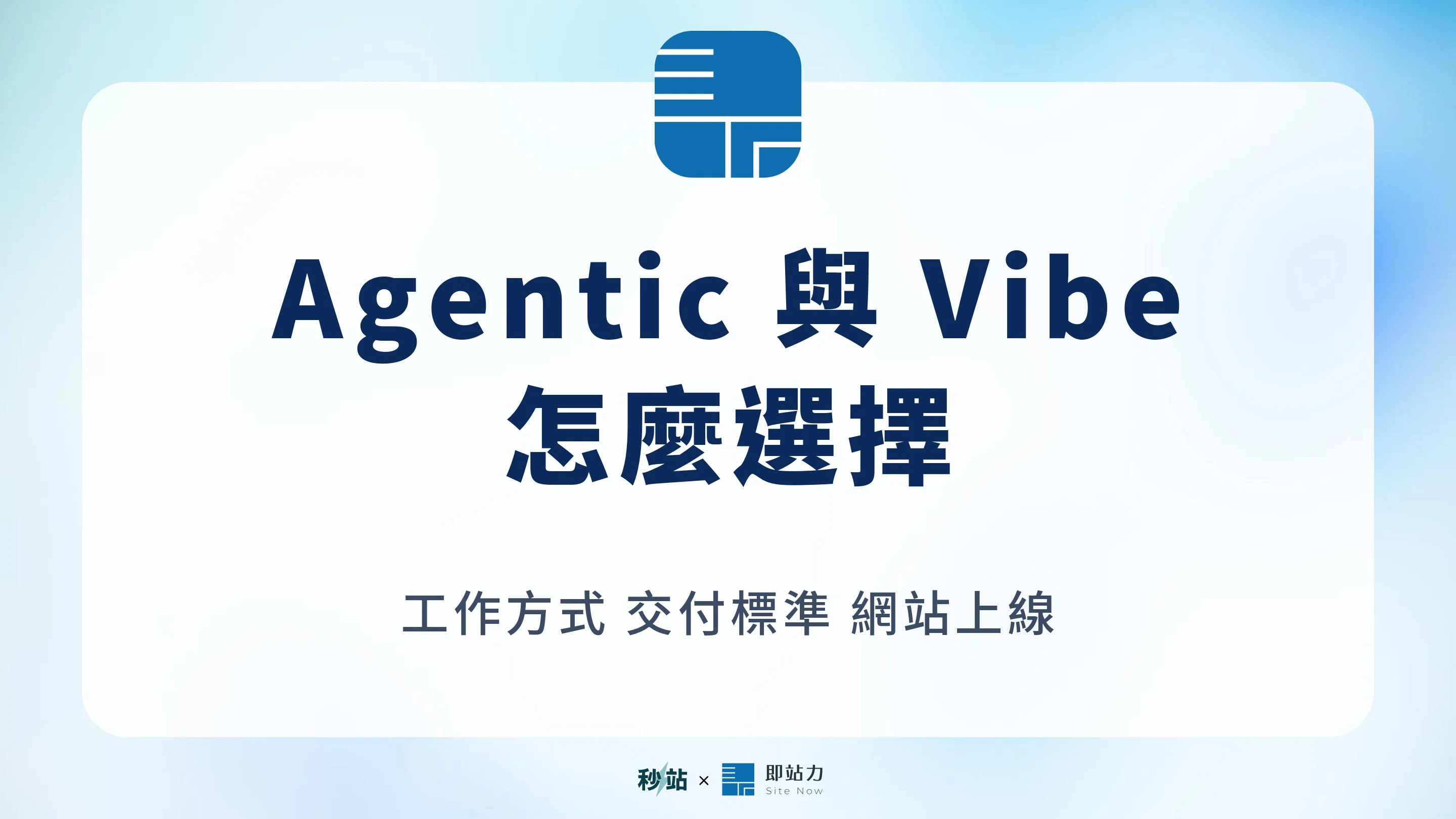 Agentic coding vs Vibe coding：差異、適用情境與網站開發選擇