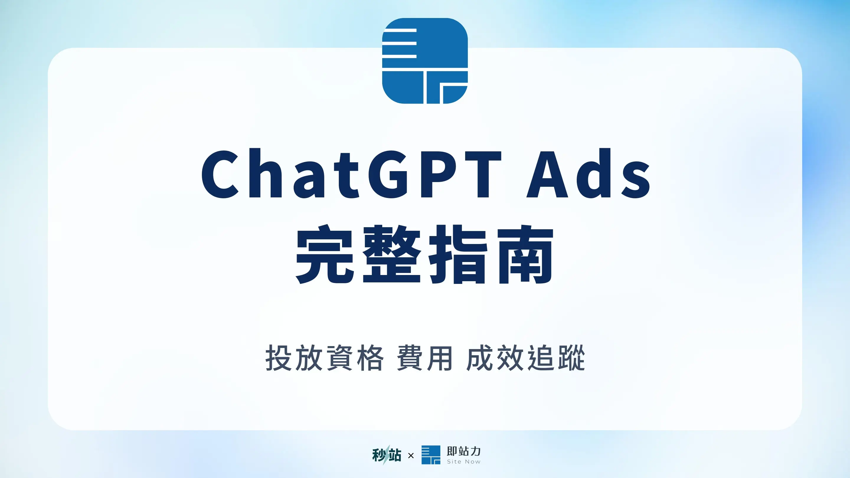 ChatGPT Ads 完整指南：投放資格、費用與成效追蹤