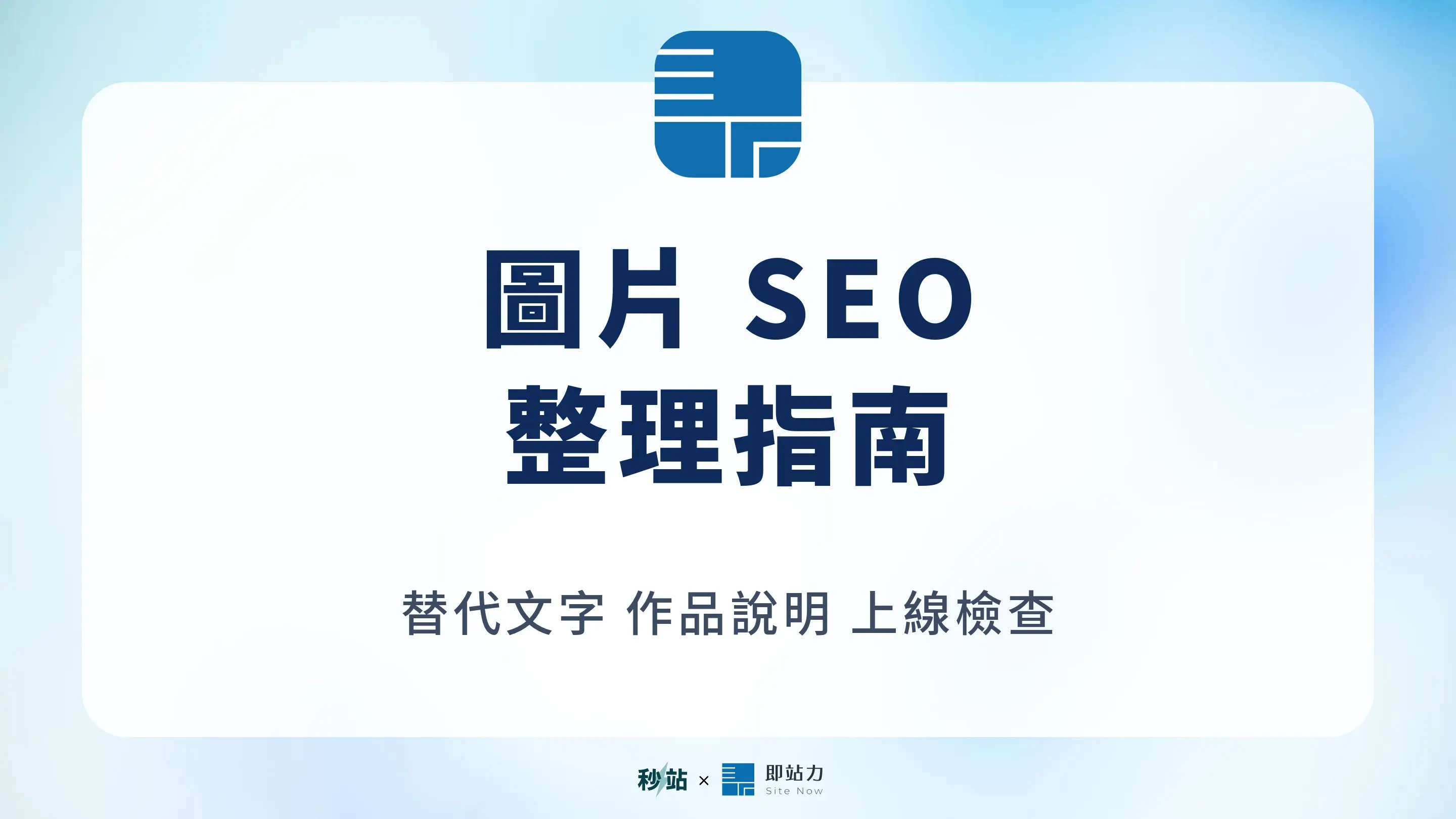 圖片 SEO 整理指南，涵蓋替代文字、作品說明與上線檢查