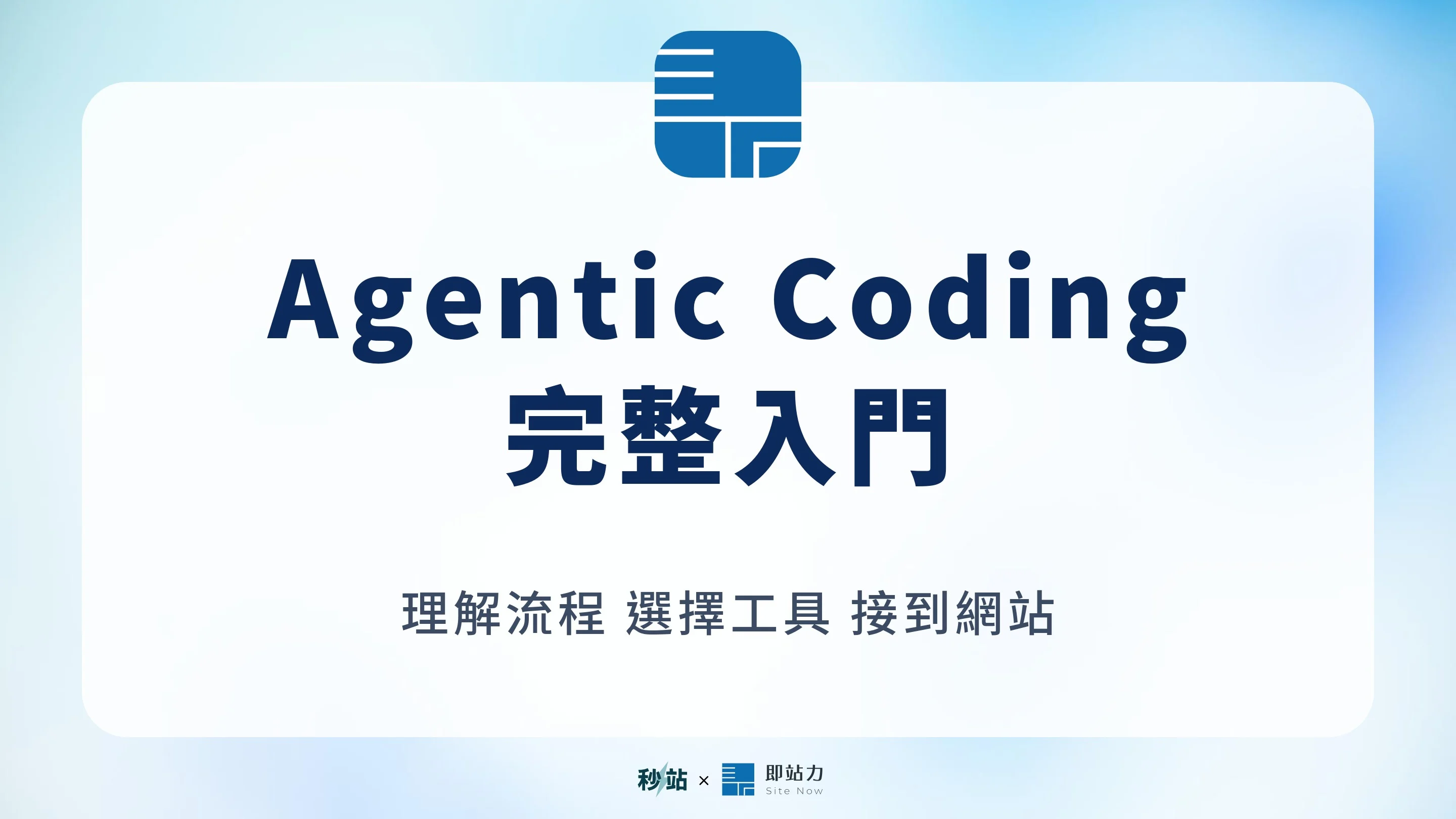 Agentic coding 是什麼？AI 代理寫程式的流程、工具與網站應用