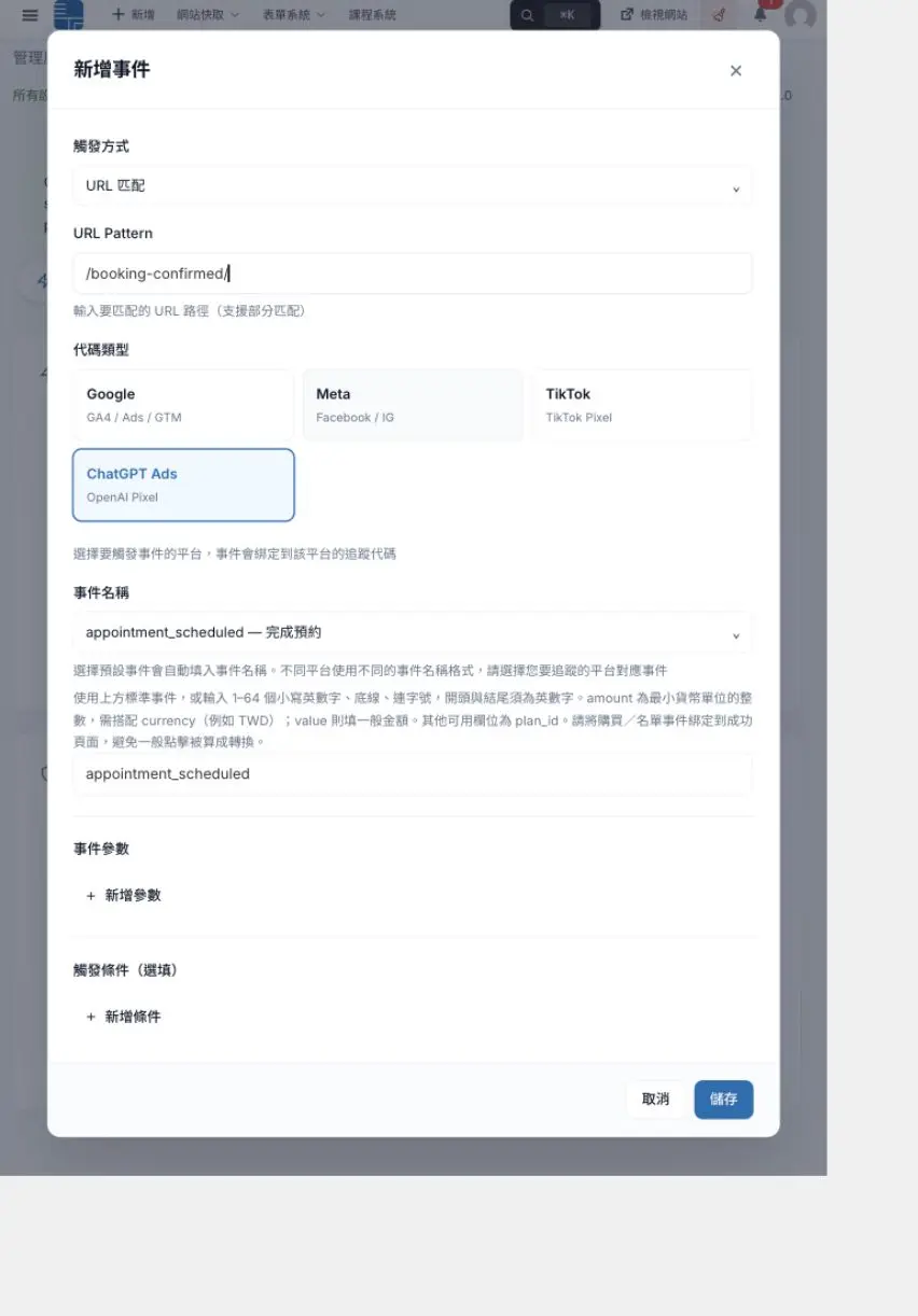 ChatGPT Ads 完成預約事件與成功頁 URL 匹配示例