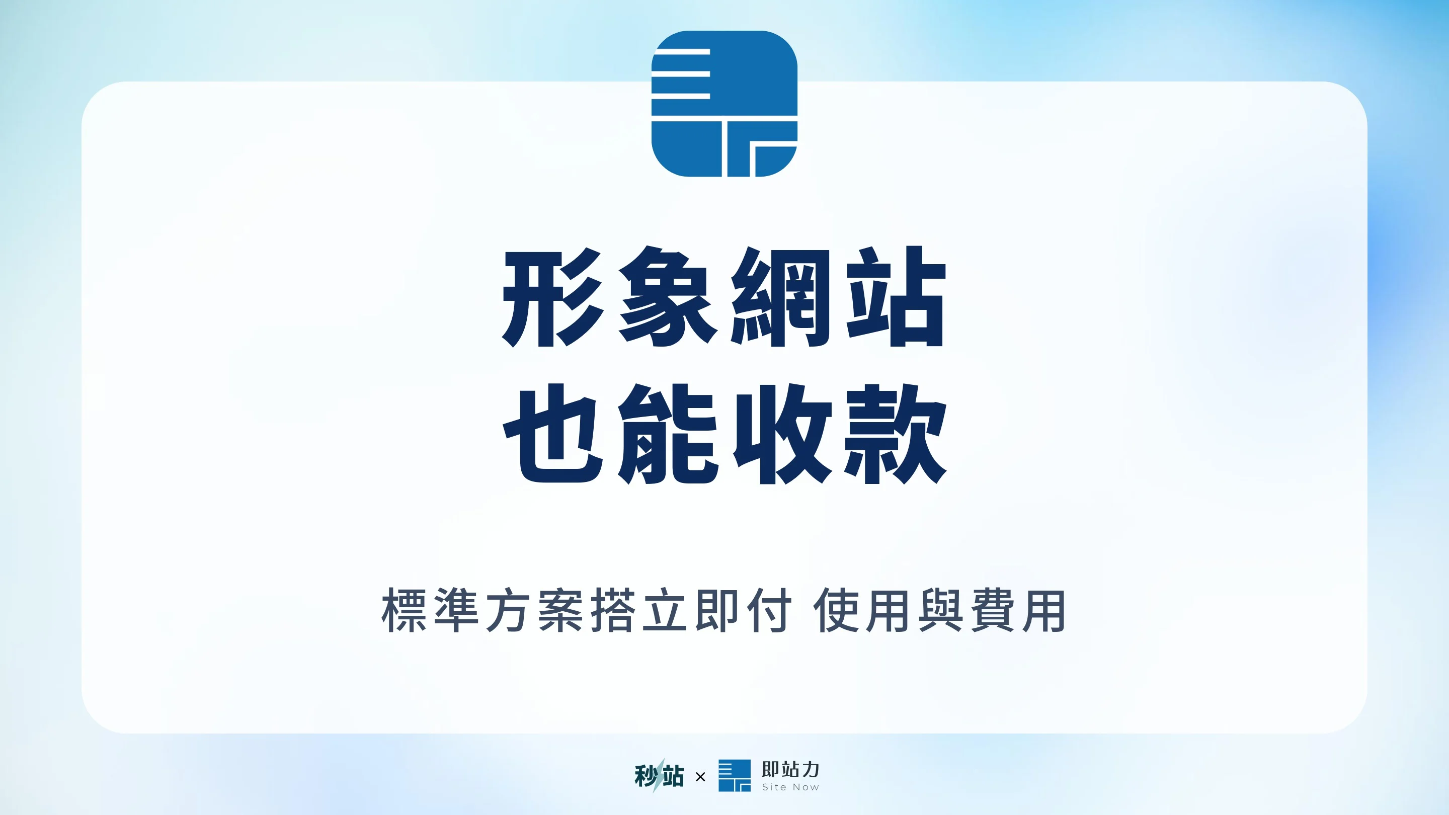 形象網站也能收款：秒站標準版搭立即付的費用與使用方式