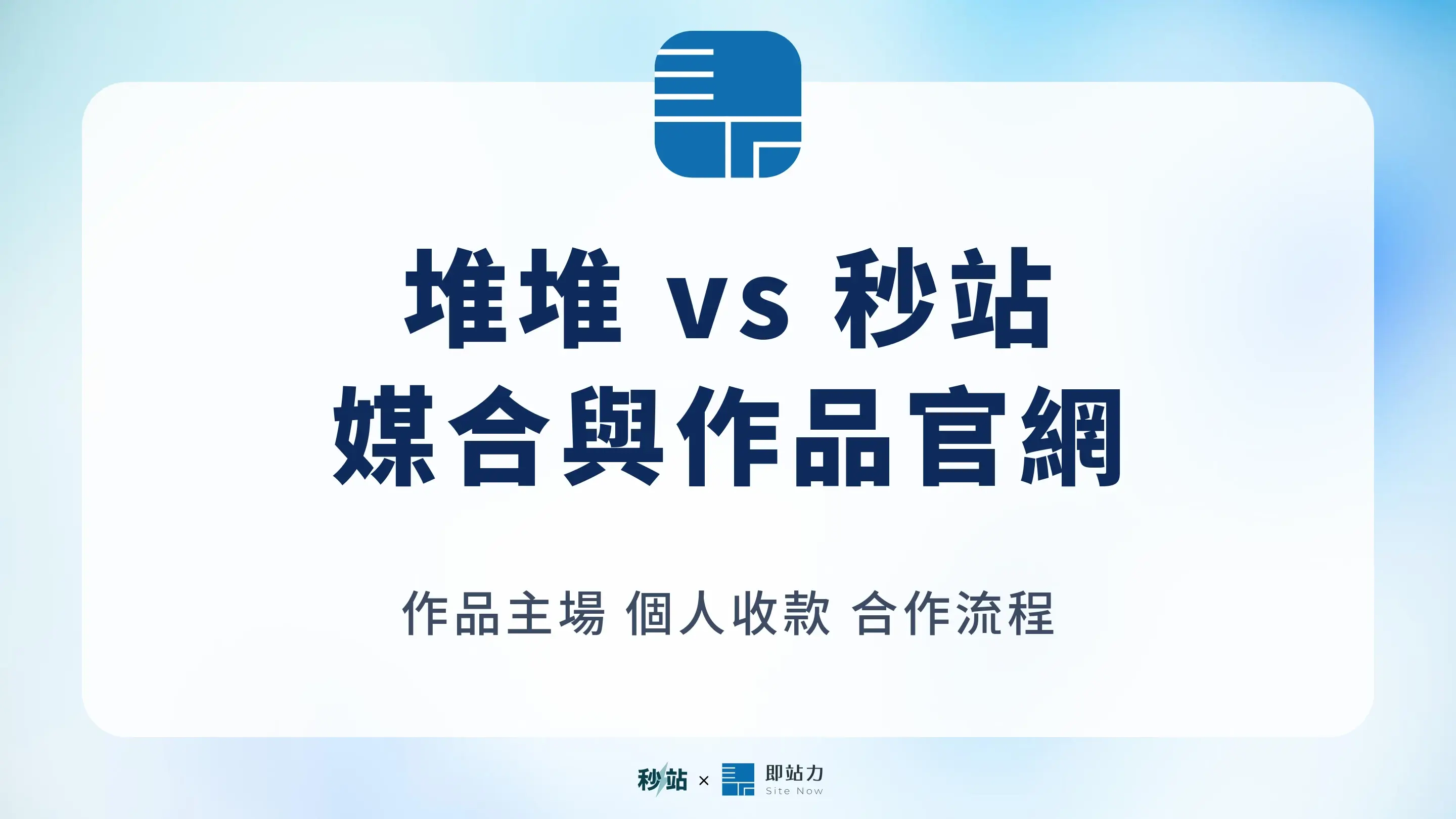 堆堆 vs 秒站:創作委託媒合與作品官網,接案者怎麼選?